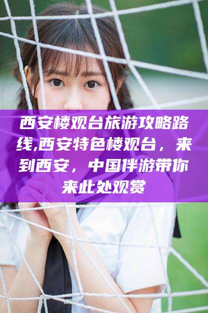 那曲西安楼观台旅游攻略路线,西安特色楼观台，来到西安，中国伴游带你来此处观赏