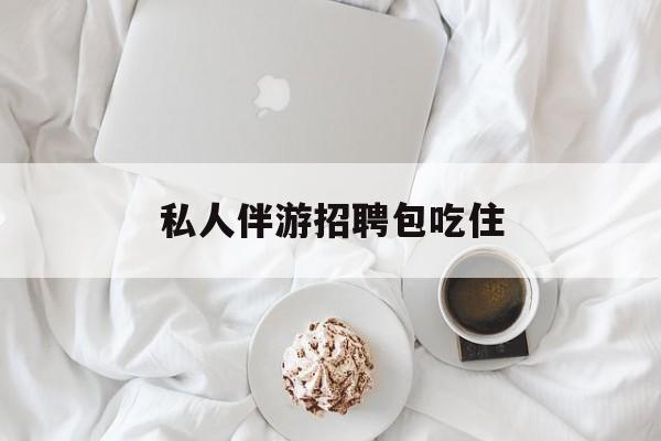 横店招聘中年大叔吗是真的吗最新资讯（谁能告诉我哪里有那曲私人伴游招聘包吃住？）