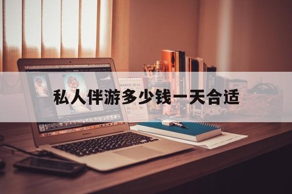 茉莉伴游伴游天下全国联盟最新资讯（谁能告诉我哪里有那曲私人伴游多少钱一天合适？）
